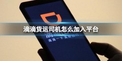 滴滴货运加入条件及费用-滴滴货运加入流程是什么