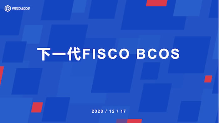 一文读懂FISCO BCOS的联盟链开源生态