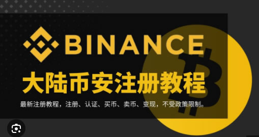 必安 - Binance注册及身份认证教程（2025年最新版）