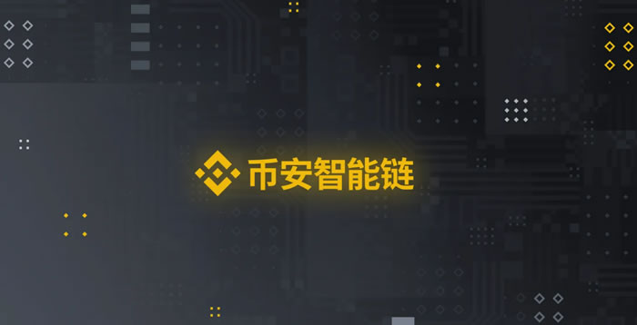 什么是币安智能链 - BSC？一文读懂币安智能链