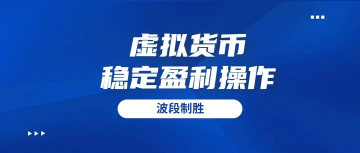 虚拟货币稳定获利方式——波段操作 - 三种波段操作方法