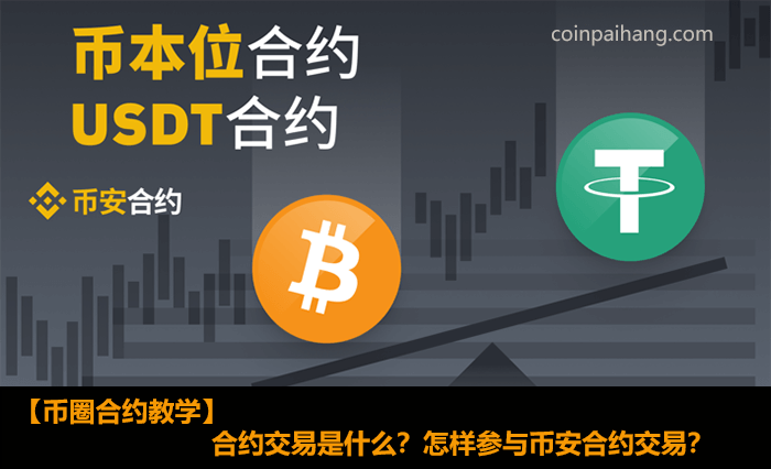 合约交易是什么？怎样参与芝麻开门合约交易？ - 2024最新