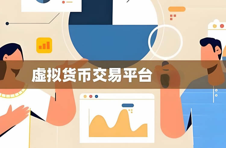 虚拟币交易所排行榜前十名有哪些公司 - 2025年交易平台排名榜最新版