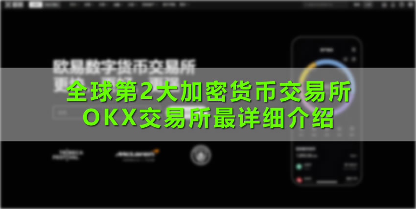 全球第2大加密货币交易所：OK交易所最详细介绍