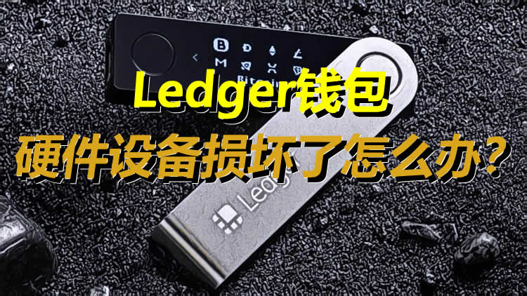 Ledger钱包硬件设备损坏了怎么办？如何用恢复短语 - SRP找回加密资产？