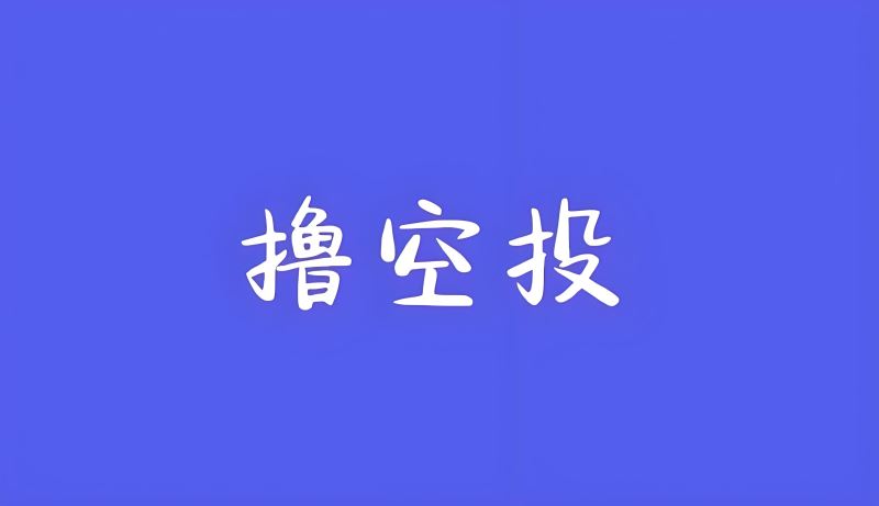 2025年撸空投高阶攻略：穿透女巫迷雾的生存法则