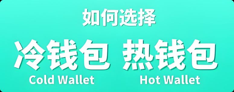 冷钱包VS热钱包：两者有何区别？哪个更安全？