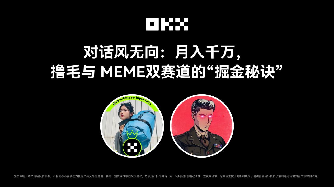 对币圈大神话风无向：如何赚到第一个1000万？撸毛与MEME双赛道的掘金秘诀