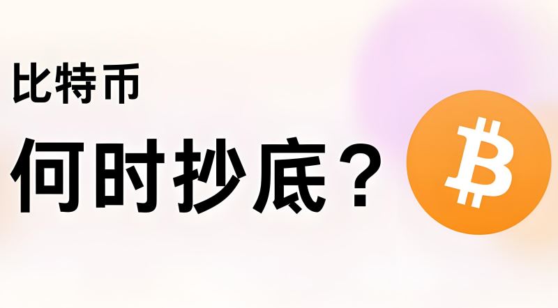 比特币抄底时机已至？比特币见底了吗？
