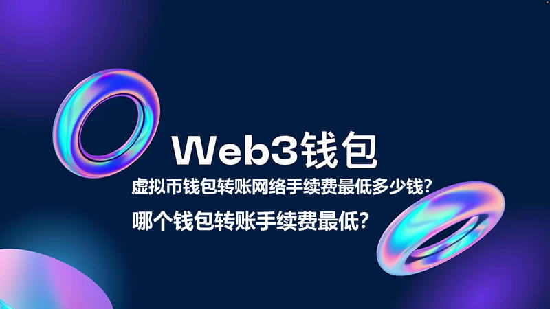 虚拟币钱包转账网络手续费最低多少钱？哪个钱包转账手续费最低？
