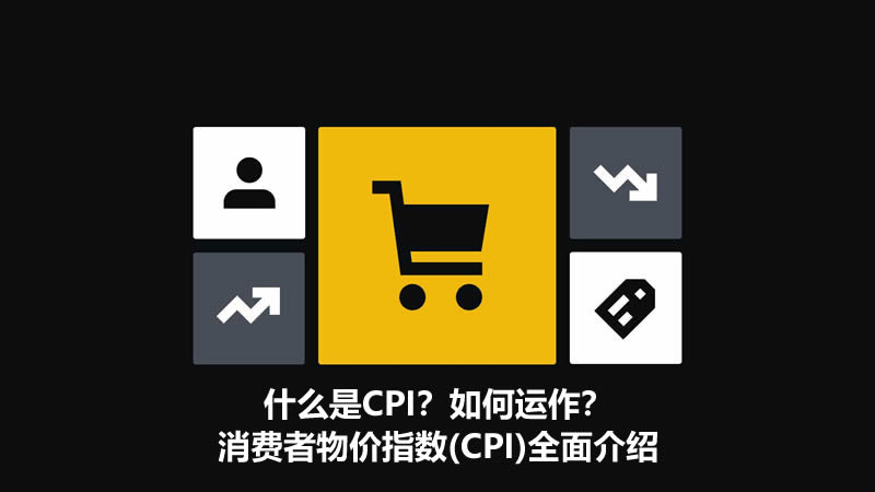 什么是CPI？如何运作？消费者物价指数 - CPI全面介绍