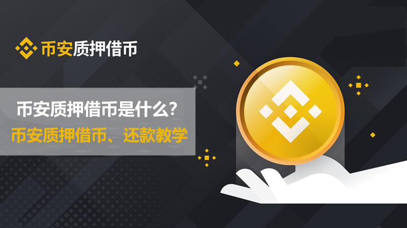 币安质押借币是什么？利息怎么算？币安质押借币、还款教学