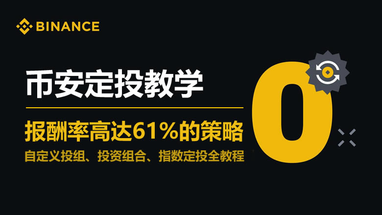 币安Binance如何定投？币安自定义投组、投资组合、指数定投全教程