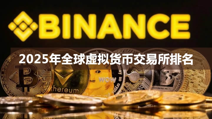 2025年全球虚拟货币交易所排名：手续费、安全性、流动性