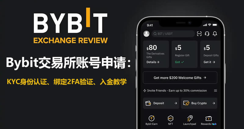 Bybit交易所账号申请：KYC身份认证、绑定2FA验证、入金教学
