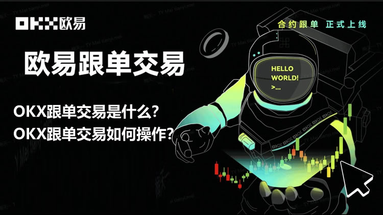 OK跟单交易是什么？如何操作？抹茶OK跟单交易操作步骤教程