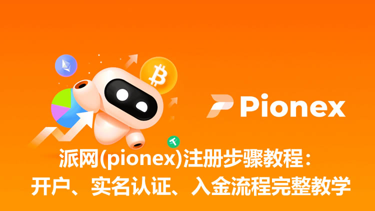 派网 - pione注册步骤教程：开户、实名认证、入金流程完整教学