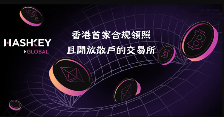 Hashkey交易所开户教学：注册+KYC验证步骤教程