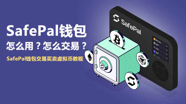 SafePal钱包怎么用？怎么交易？SafePal钱包交易买卖虚拟币教程