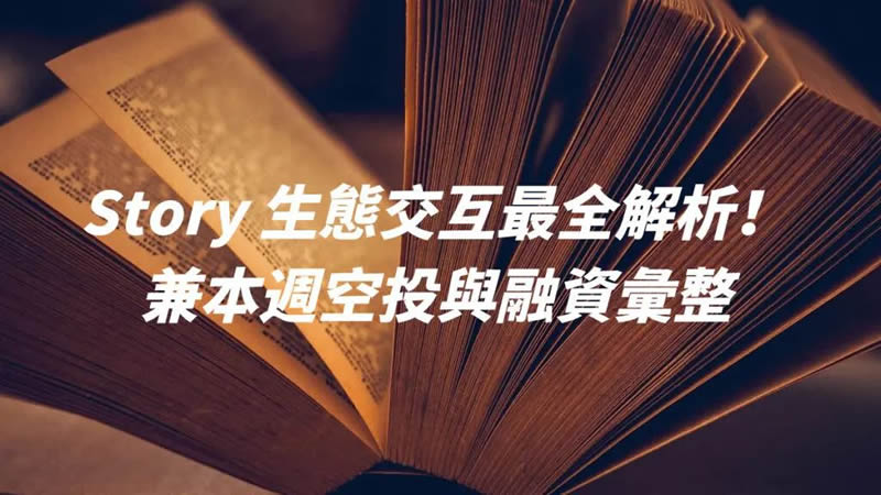 Story生态交互最全解析！兼本周空投与融资汇整