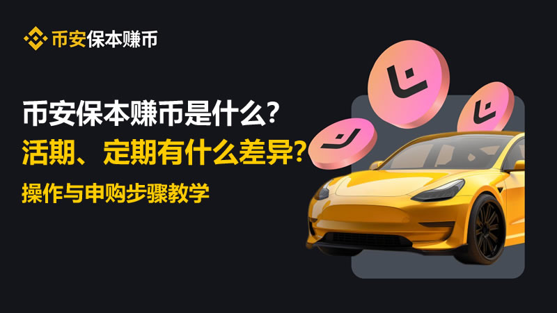币安保本赚币是什么？活期、定期有什么差异？操作与申购步骤教学