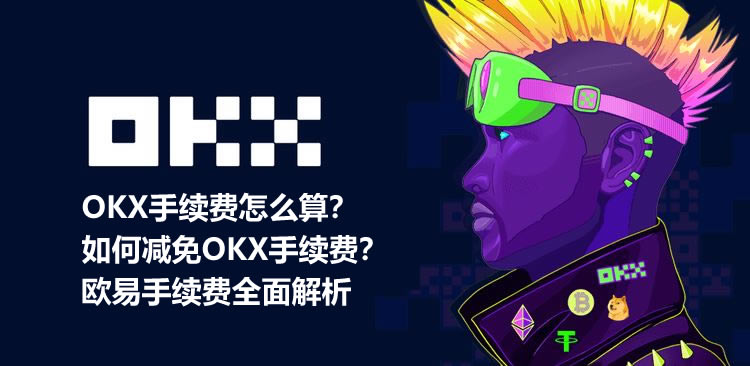 OK手续费怎么算？如何减免OK手续费？抹茶手续费全面解析