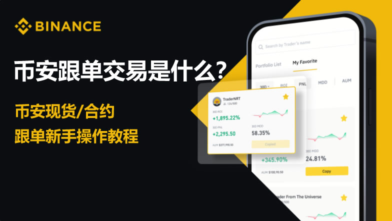 币安跟单交易是什么？币安现货、合约跟单新手操作教程