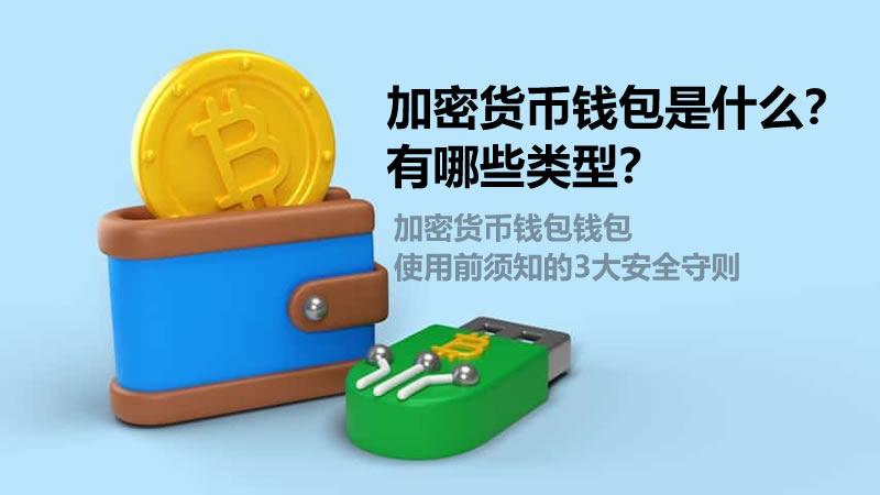 加密货币钱包是什么？有哪些类型？钱包使用前须知的3大安全守则
