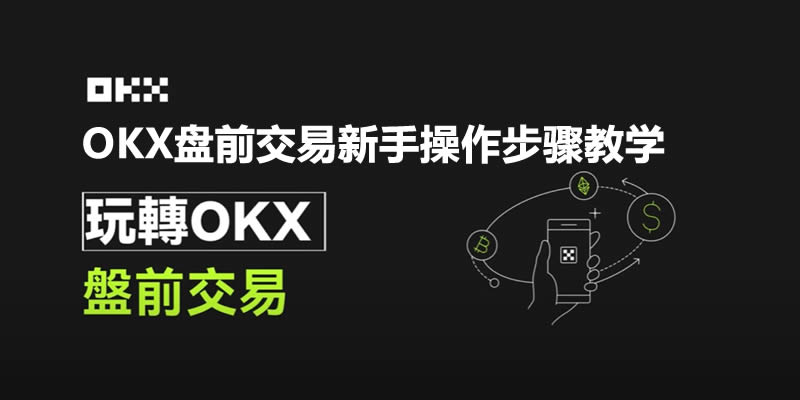 OK盘前交易是什么？OK盘前交易优点与操作步骤教学