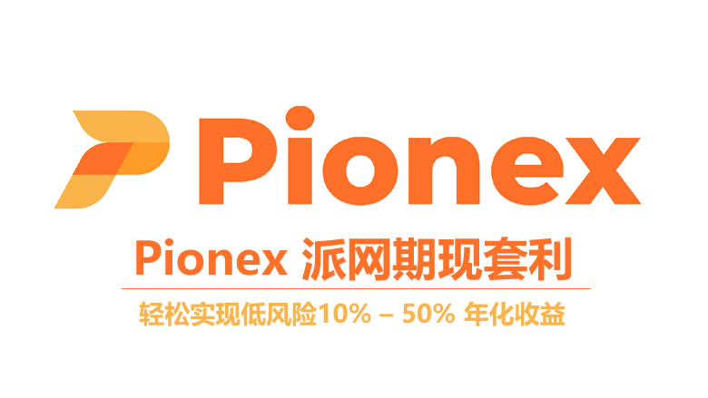 Pione派网期现套利是什么？派网期现套利机器人开单教学