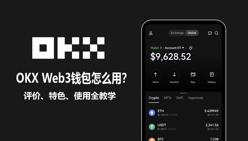 OK Web3钱包是什么？创建、入金、出金、空投、质押和交易教学