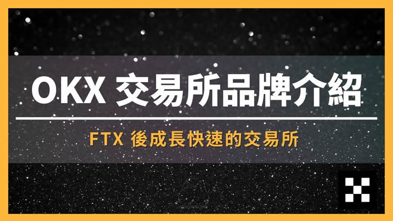 加密货币第二大OK交易所，最适合新手的投资平台