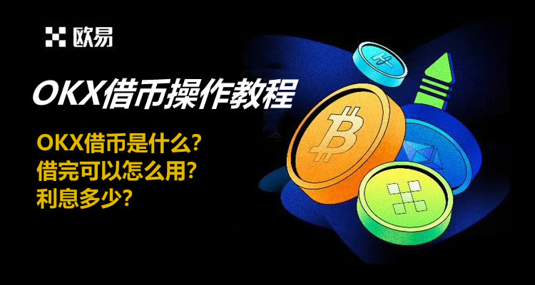 OK借币是什么？借完可以怎么用？利息多少？OK借币操作教程