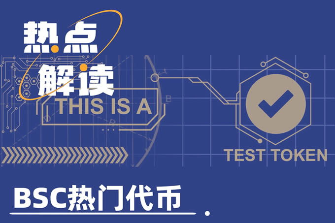 TST上线币安，市值破5亿美元，BSC还有哪些热门代币？