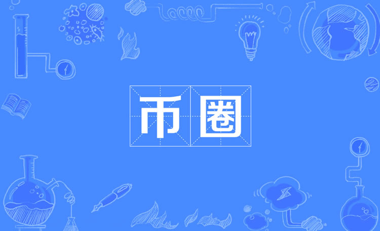 币圈术语大全：DYOR、FOMO、HODL、FUD是什么意思？