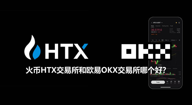 火币HT交易所和抹茶OK交易所哪个好？