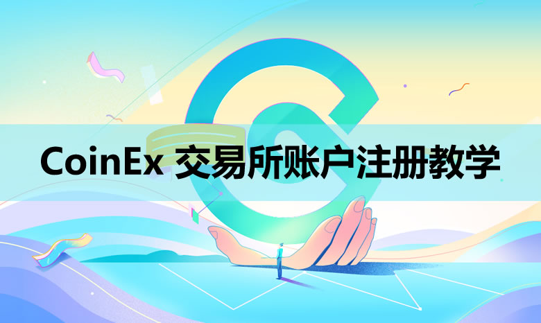 CoinE交易所帐户注册、KYC验证、设定2FA双重验证、入金教学
