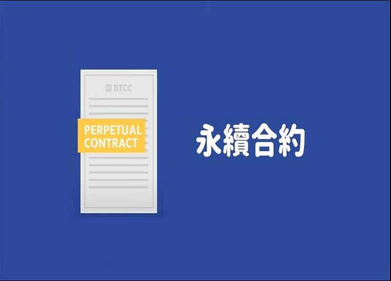 永续期货合约教学：永续合约是什么？资金费率、原理、风险及交易所介绍
