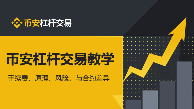 币安杠杆交易教学：手续费、原理、风险、与合约差异 - 2025最新