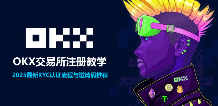 OK交易所注册教学 2025最新KYC认证流程与邀请码推荐