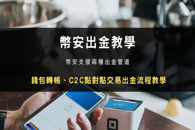2025币安两种出金提现教学：钱包转帐、C2C 交易