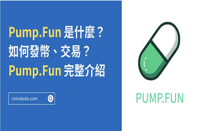 Pump.Fun 是什么？如何发币、交易？Pump.Fun 完整介绍