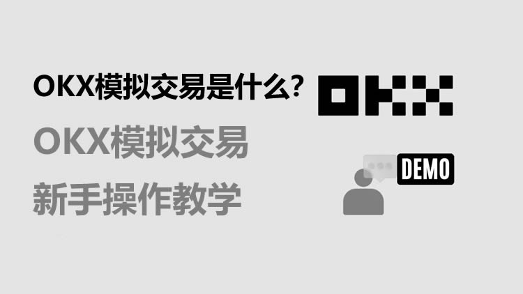 OK模拟交易是什么？OK模拟交易新手操作教学