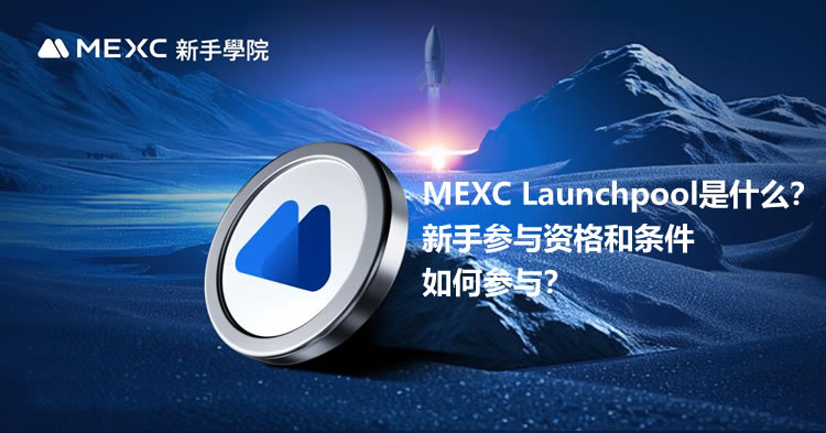 MEC Launchpool是什么？新手参与资格和条件、如何参与？