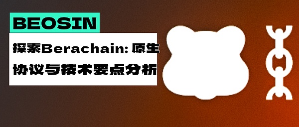 探索Berachain：原生协议与技术要点分析