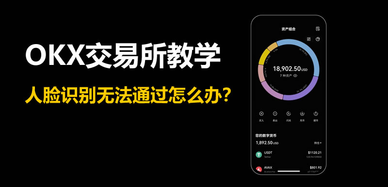 OK交易所教学：人脸识别无法通过怎么办？