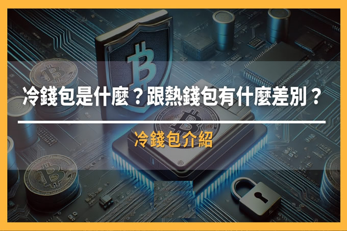 冷钱包是什么？跟热钱包有什么差别？如何选择最安全的存币方式？