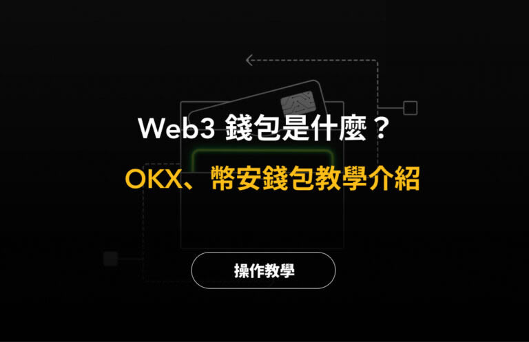 Web3钱包是什么？OK和币安Web3钱包App下载、使用教程 - 2025最新