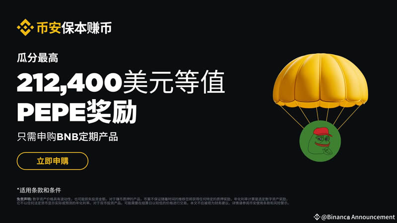 申购BNB定期产品，即可瓜分最高212,400美元等值PEPE奖励
