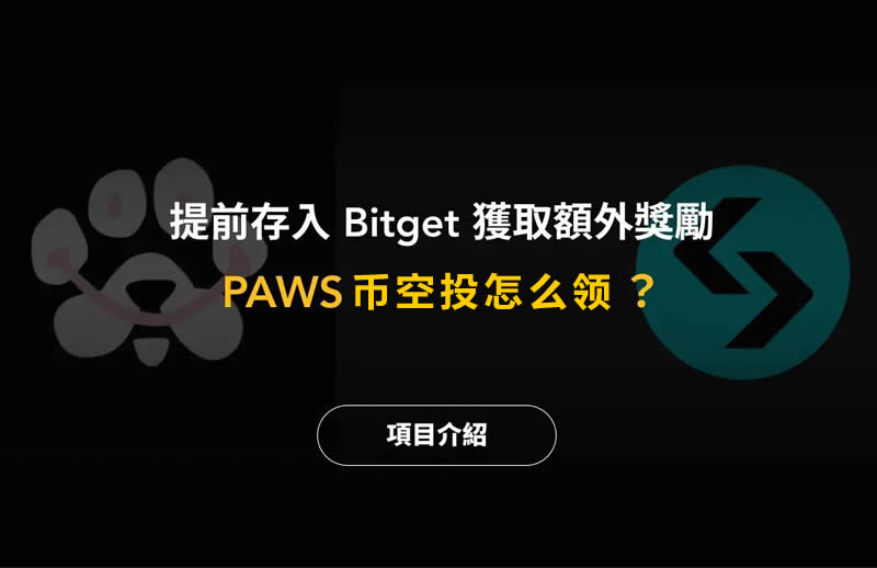PAWS币是什么？PAWS币空投怎么领？PAWS币空投操作教程